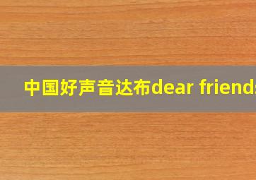 中国好声音达布dear friends